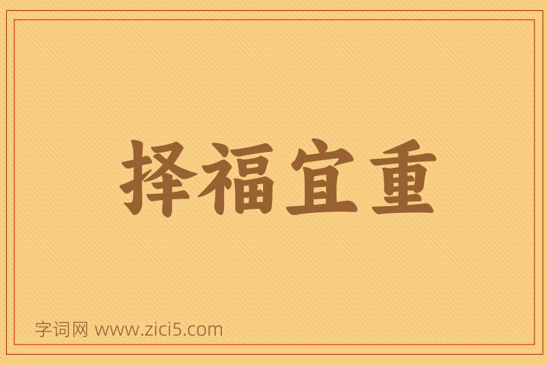 成语择福宜重图片