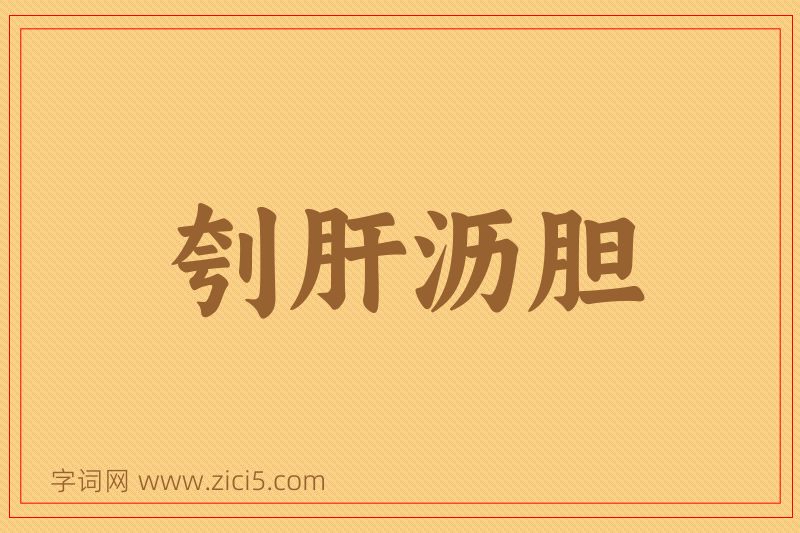 成语刳肝沥胆图片