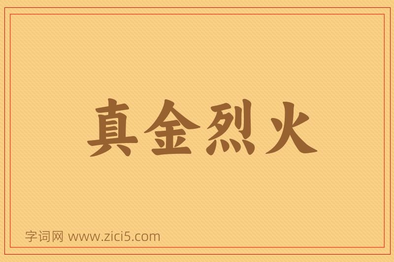 成语真金烈火图片
