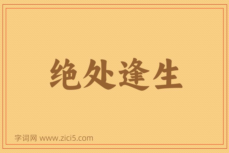 成语绝处逢生图片