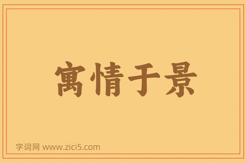 成语寓情于景图片