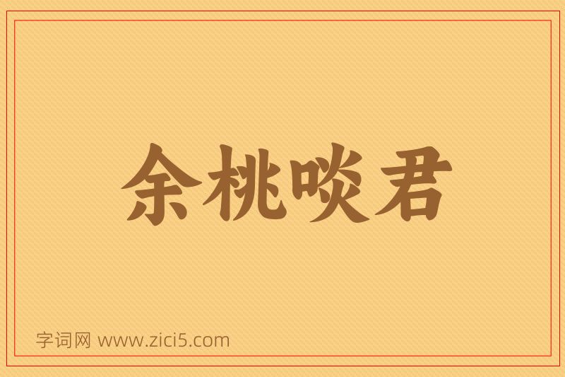 成语余桃啖君图片