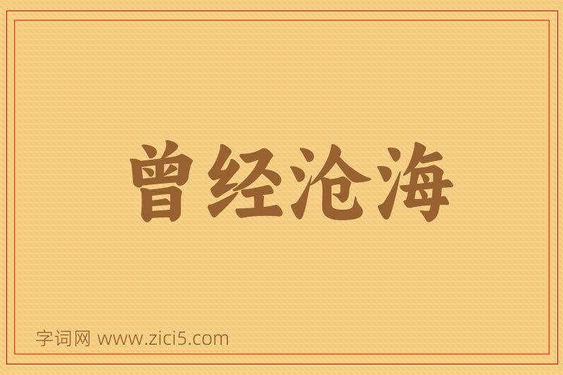 成语曾经沧海图片