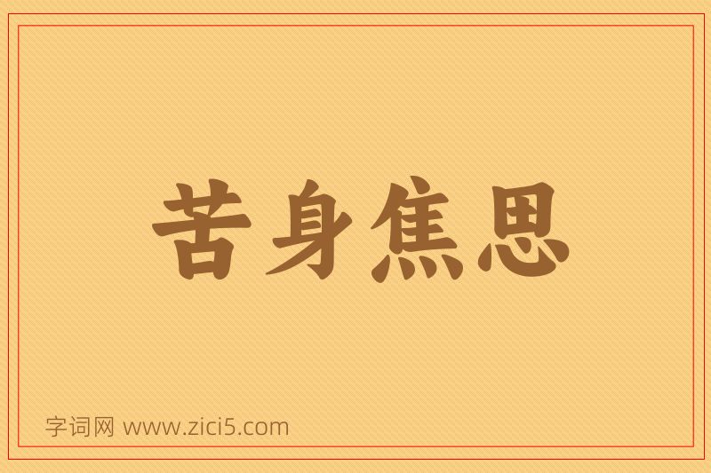 成语苦身焦思图片