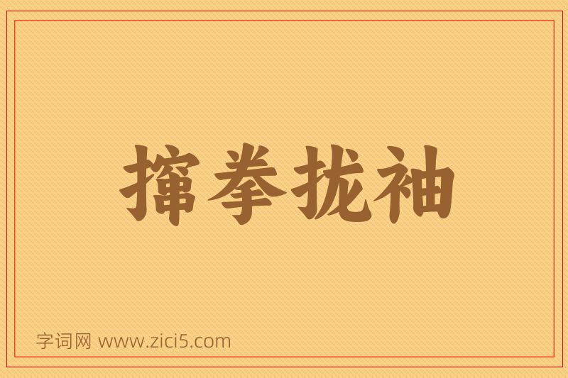 成语撺拳拢袖图片