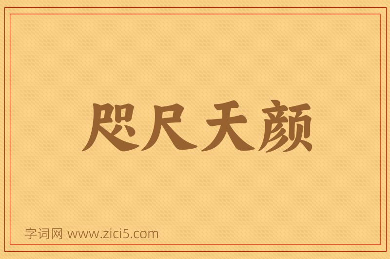 成语咫尺天颜图片