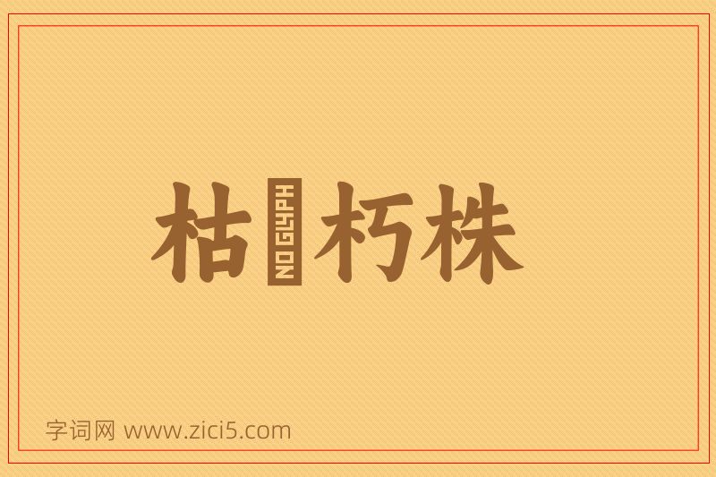 成语枯枿朽株图片