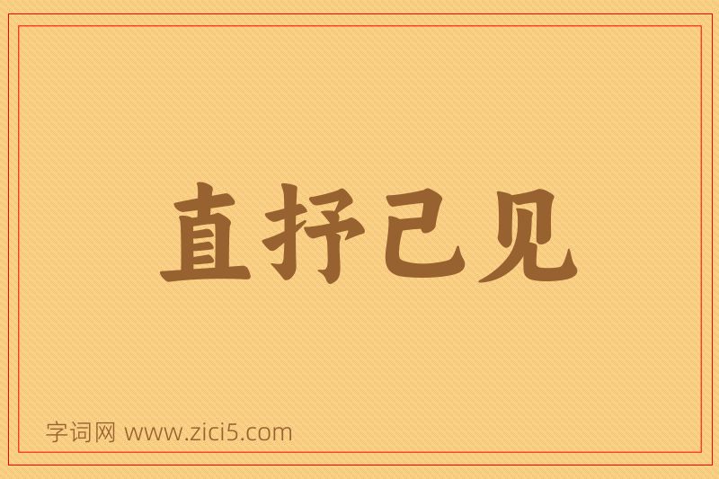 成语直抒己见图片