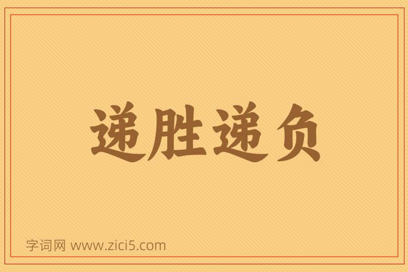 成语递胜递负图片