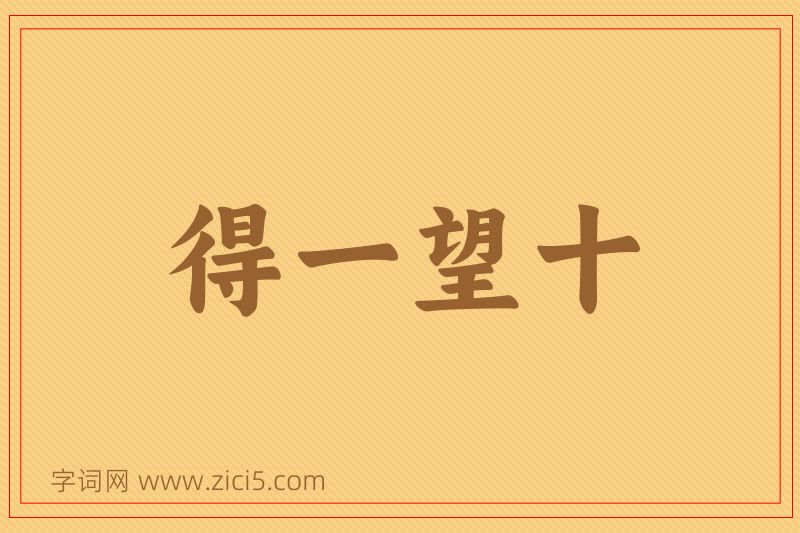 成语得一望十图片