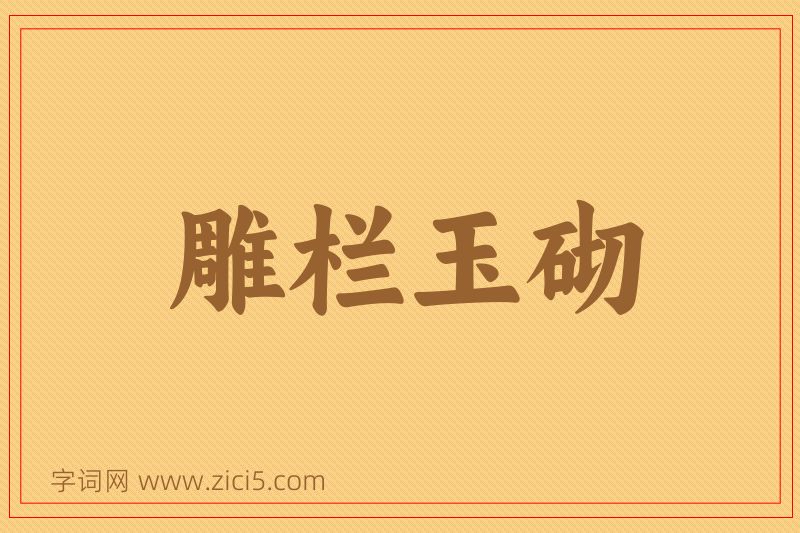 成语雕栏玉砌图片