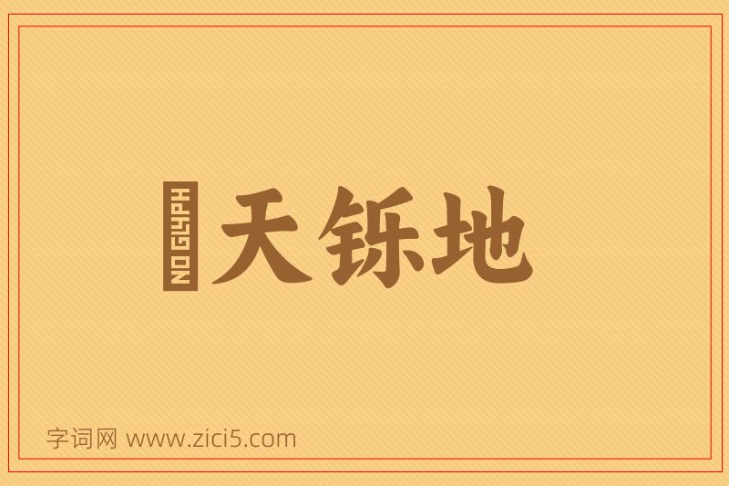 成语焮天铄地图片
