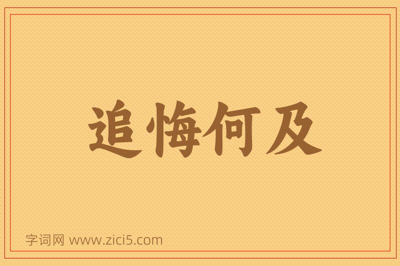 成语追悔何及图片