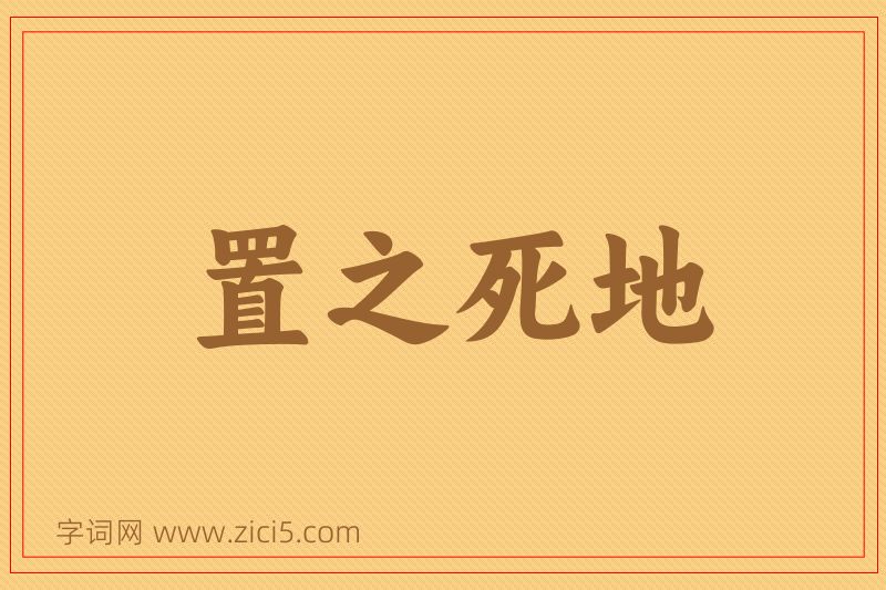成语置之死地图片