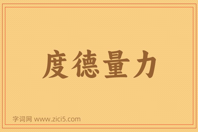 成语度德量力图片