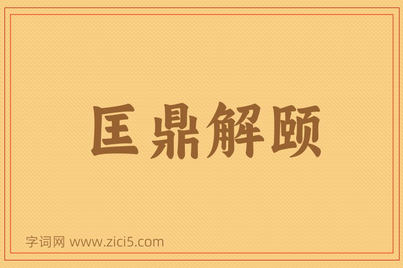 成语匡鼎解颐图片