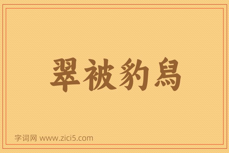 成语翠被豹舄图片