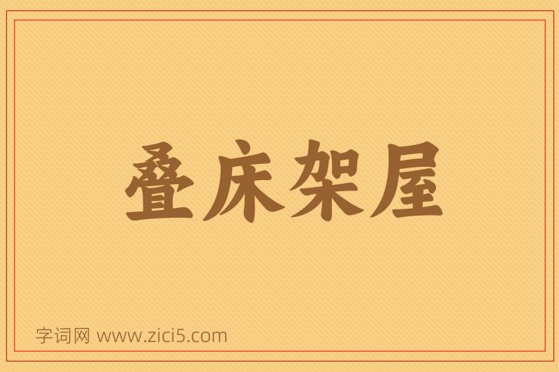 成语叠床架屋图片