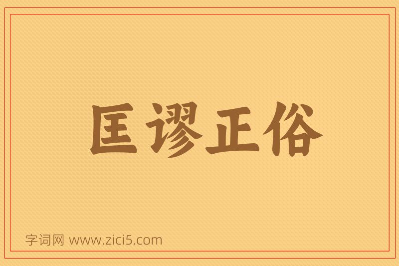 成语匡谬正俗图片