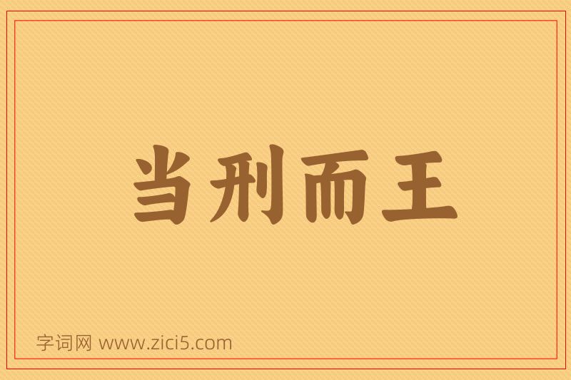 成语当刑而王图片