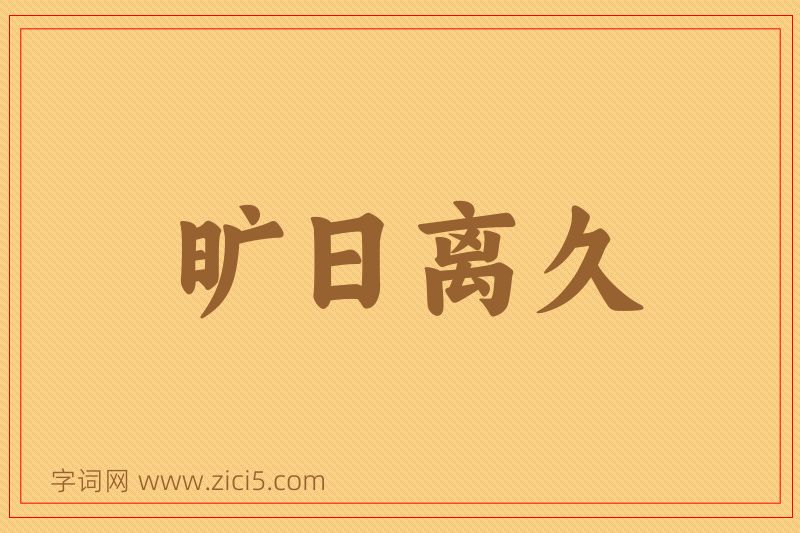 成语旷日离久图片