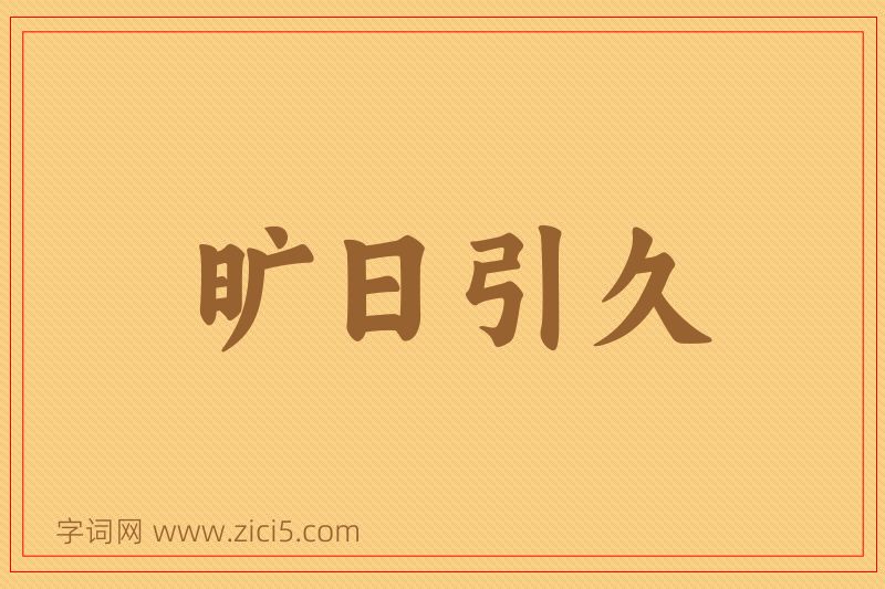 成语旷日引久图片