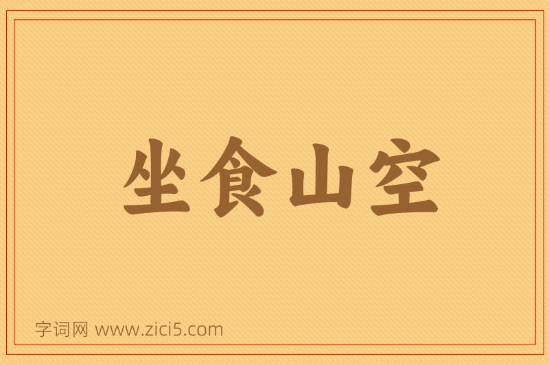 成语坐食山空图片