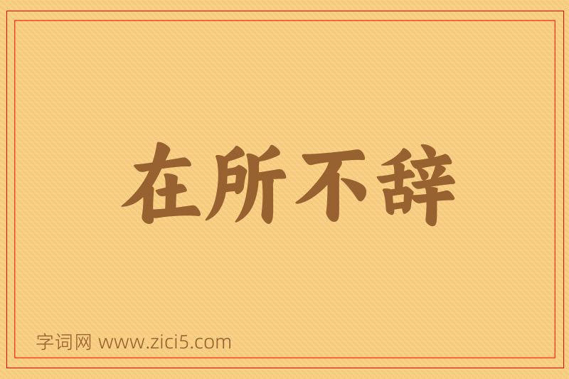 成语在所不辞图片