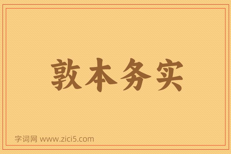 成语敦本务实图片