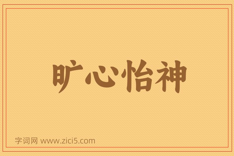 成语旷心怡神图片
