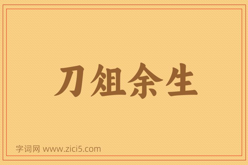成语刀俎余生图片