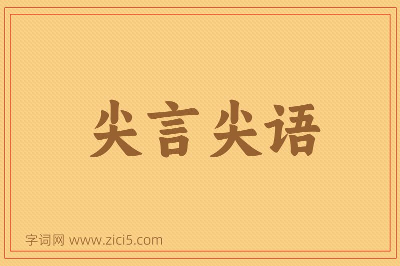 成语尖言尖语图片