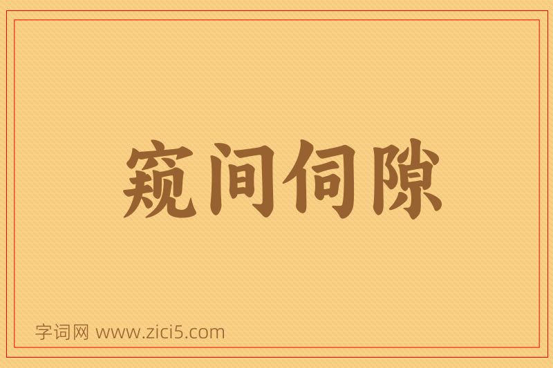 成语窥间伺隙图片