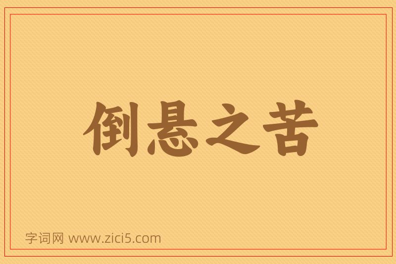 成语倒悬之苦图片