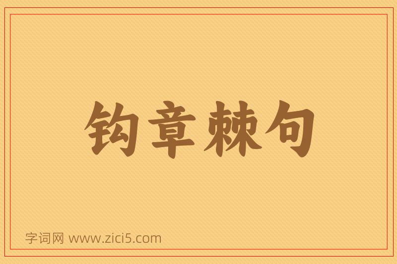 成语钩章棘句图片