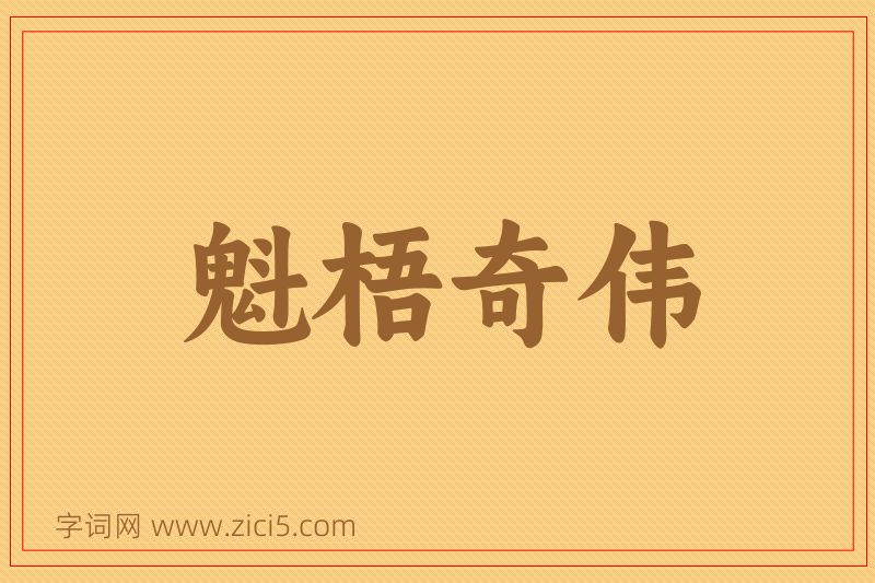 成语魁梧奇伟图片