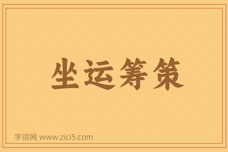 成语坐运筹策图片