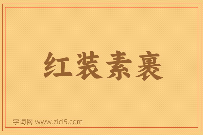 成语红装素裹图片