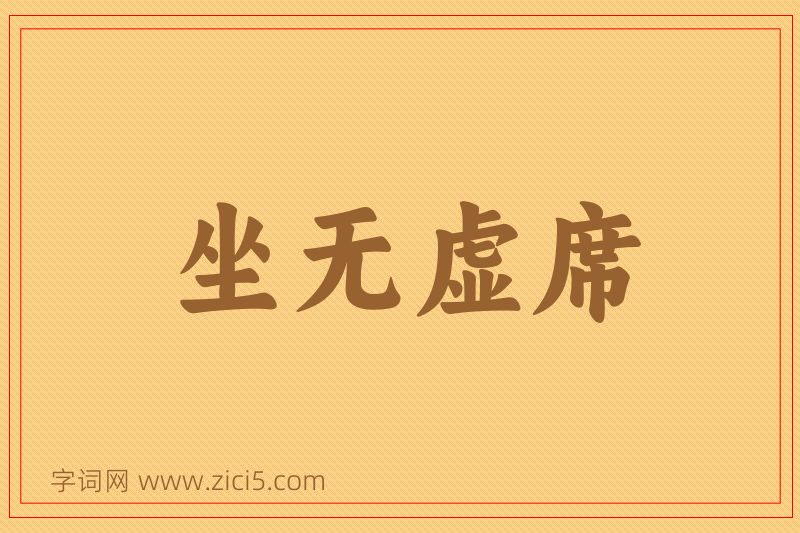 成语坐无虚席图片