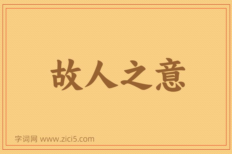 成语故人之意图片