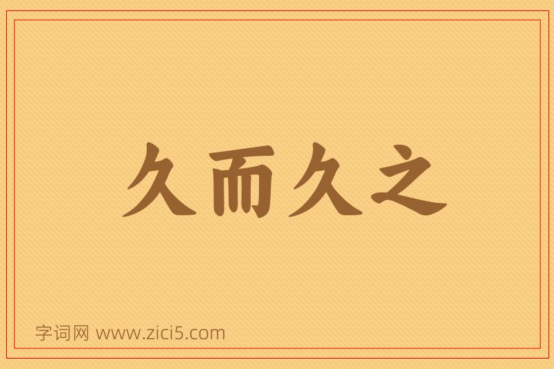 成语久而久之图片
