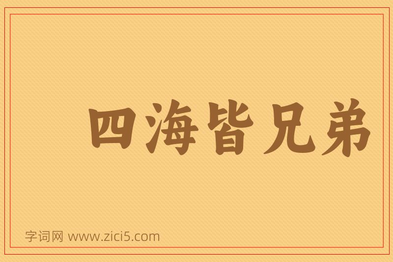 成语四海皆兄弟图片