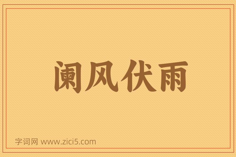 成语阑风伏雨图片
