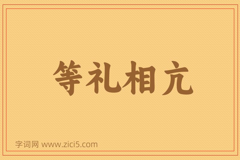 成语等礼相亢图片