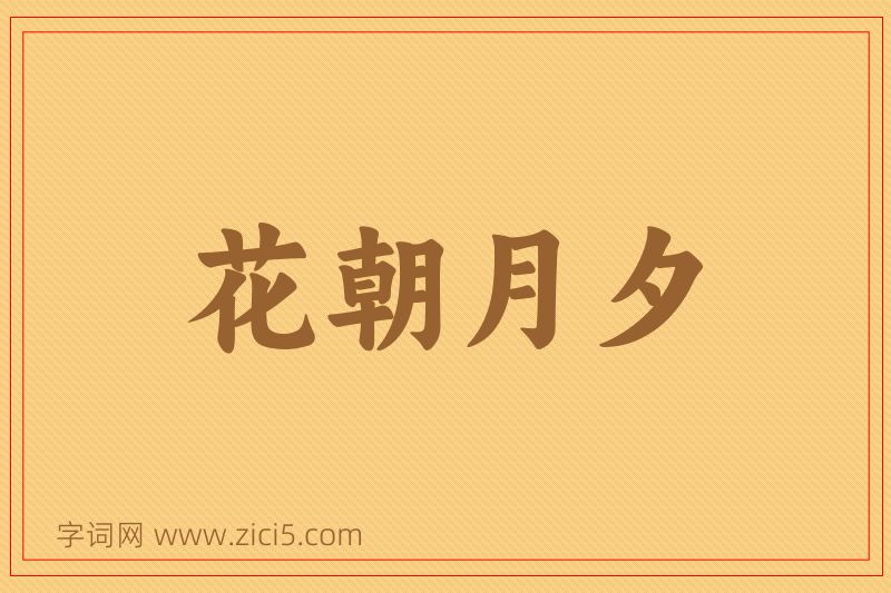 成语花朝月夕图片
