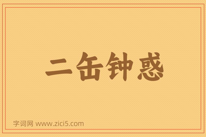 成语二缶钟惑图片