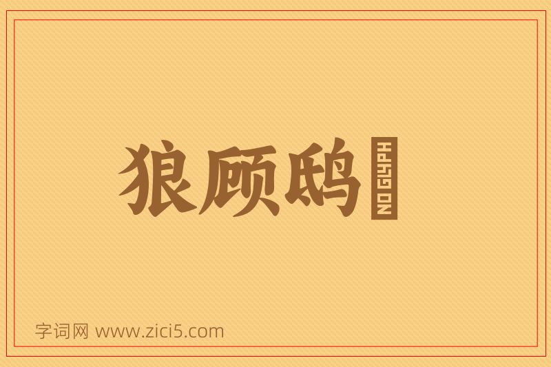 成语狼顾鸱跱图片