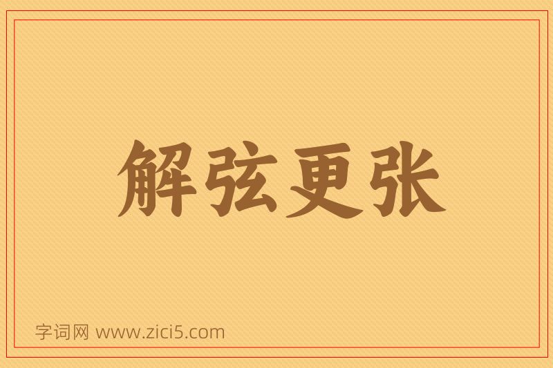 成语解弦更张图片