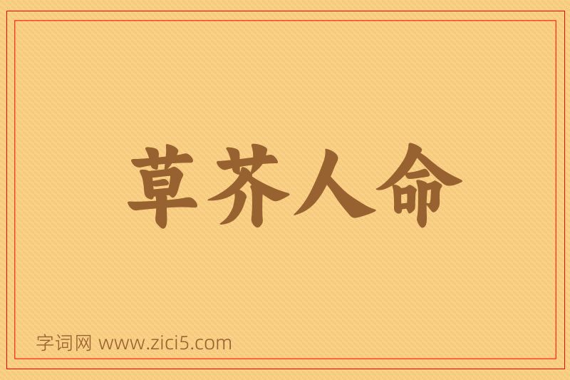成语草芥人命图片