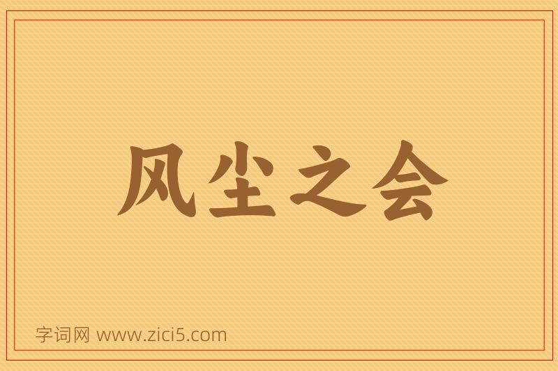 成语风尘之会图片